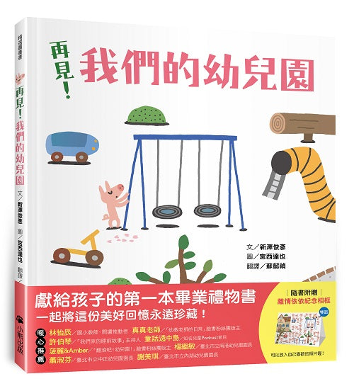 再見！我們的幼兒園（隨書附贈「離情依依紀念相框」1款）