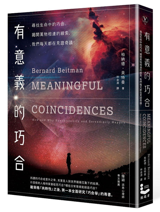 有意義的巧合：尋找生活中的巧合，揭開萬物相連的線索，我們每天都在見證奇蹟！