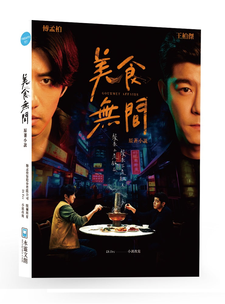 美食無間Gourmet Affairs原著小說