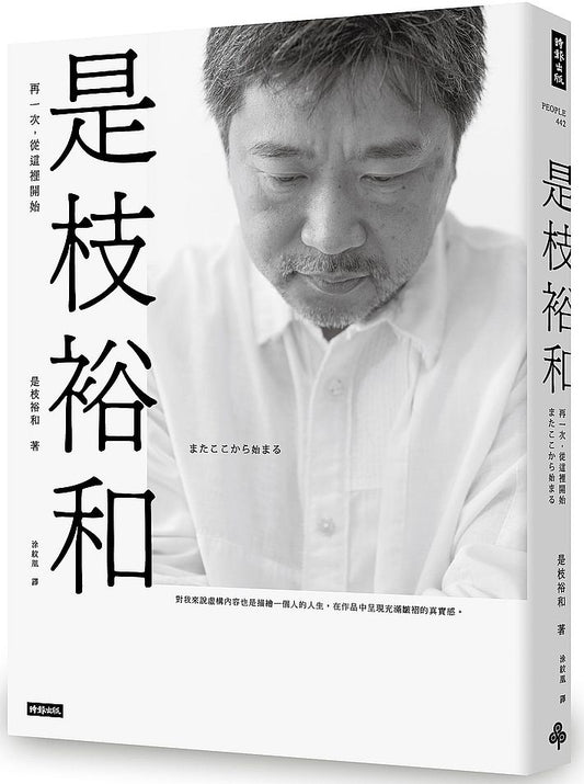 是枝裕和：再一次，從這裡開始