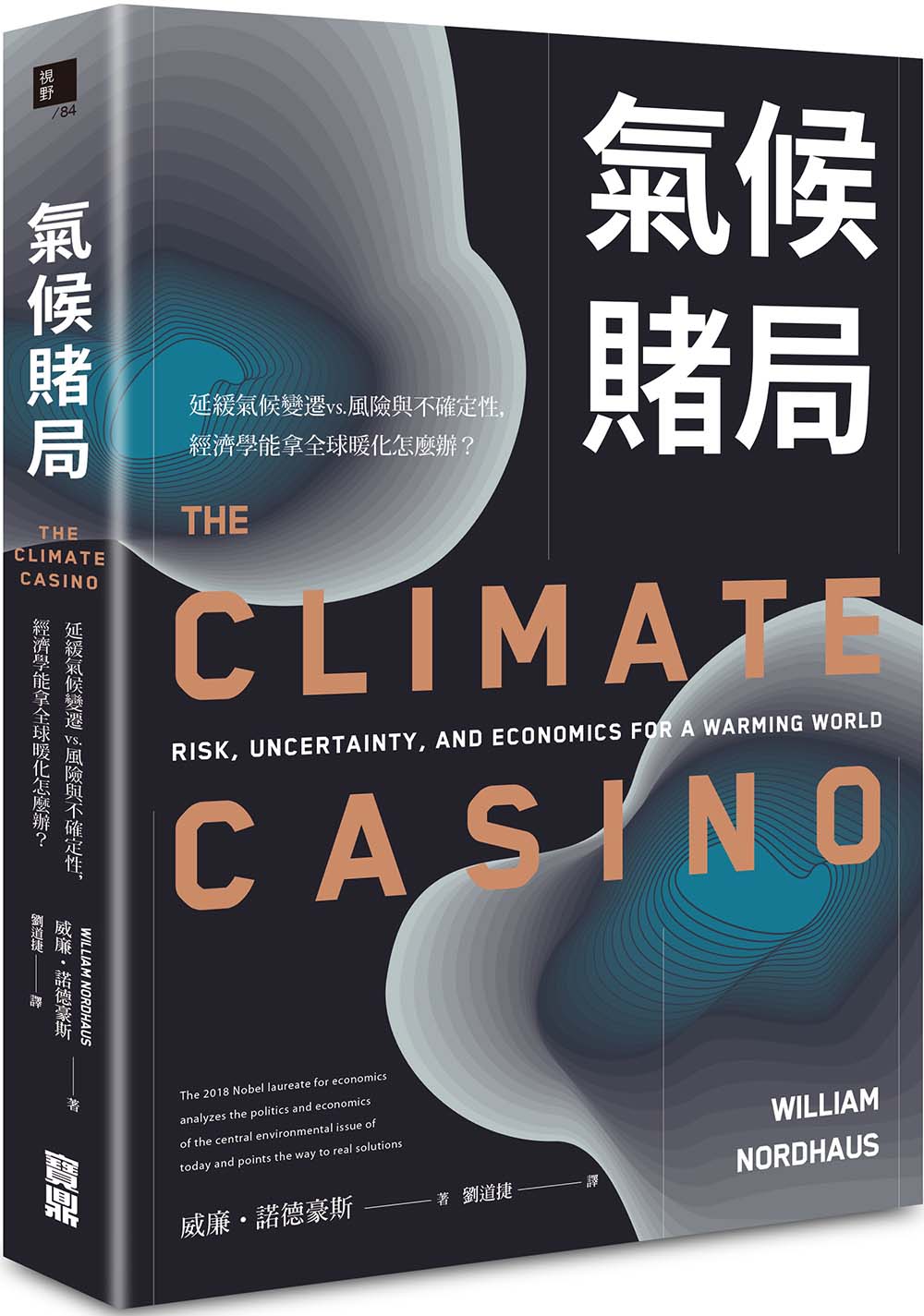 氣候賭局：延緩氣候變遷vs.風險與不確定性，經濟學能拿全球暖化怎麼辦？