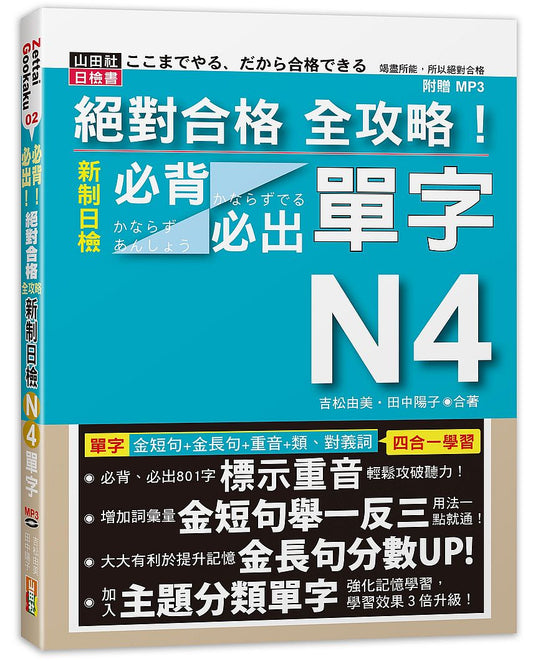 絕對合格 全攻略！新制日檢N4必背必出單字（20K＋MP3）