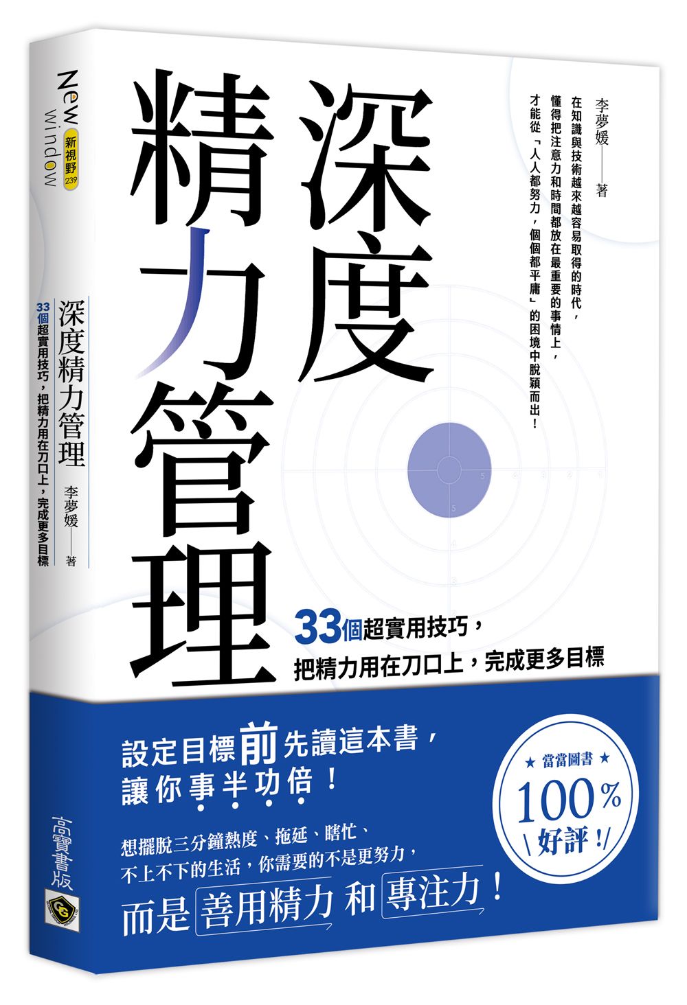 深度精力管理：33個超實用技巧，把精力用在刀口上，完成更多目標