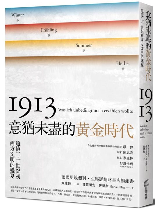 意猶未盡的黃金時代：追憶二十世紀初西方文明的盛夏