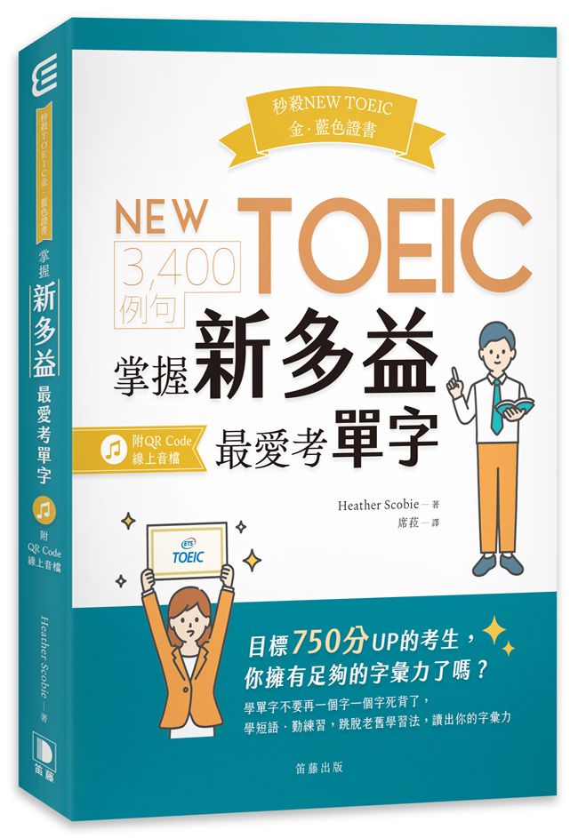 秒殺NEW TOEIC金、藍色證書：3,400例句掌握多益最愛考單字（附QR Code線上音檔）