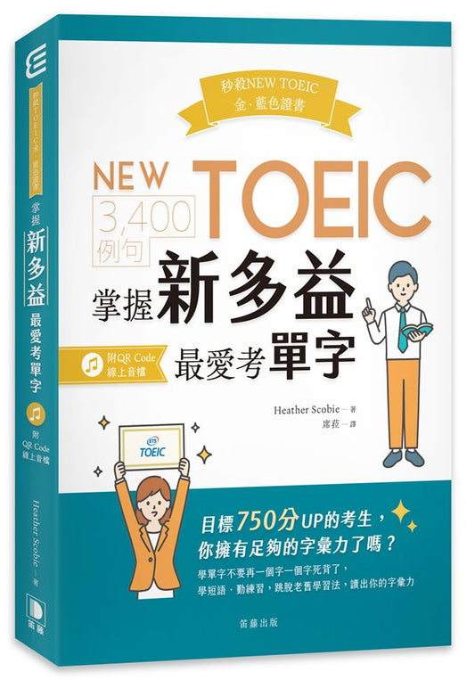 秒殺NEW TOEIC金、藍色證書：3,400例句掌握多益最愛考單字（附QR Code線上音檔）