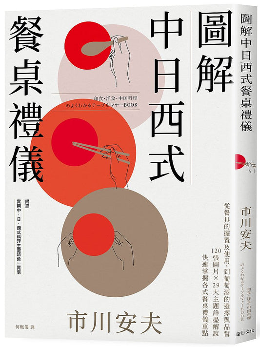 圖解中日西式餐桌禮儀：從餐具的擺置及使用，到葡萄酒的選擇與品嘗；120張圖片ｘ29大主題詳盡解說，快速掌握各式餐桌禮儀重點