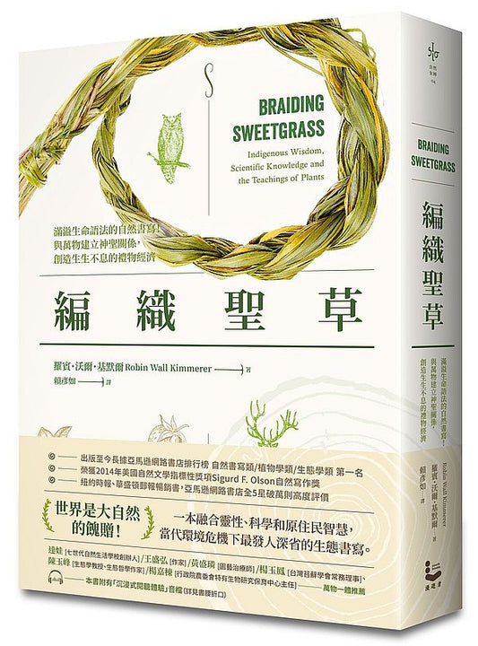 編織聖草：滿溢生命語法的自然書寫！與萬物建立神聖關係，創造生生不息的禮物經濟