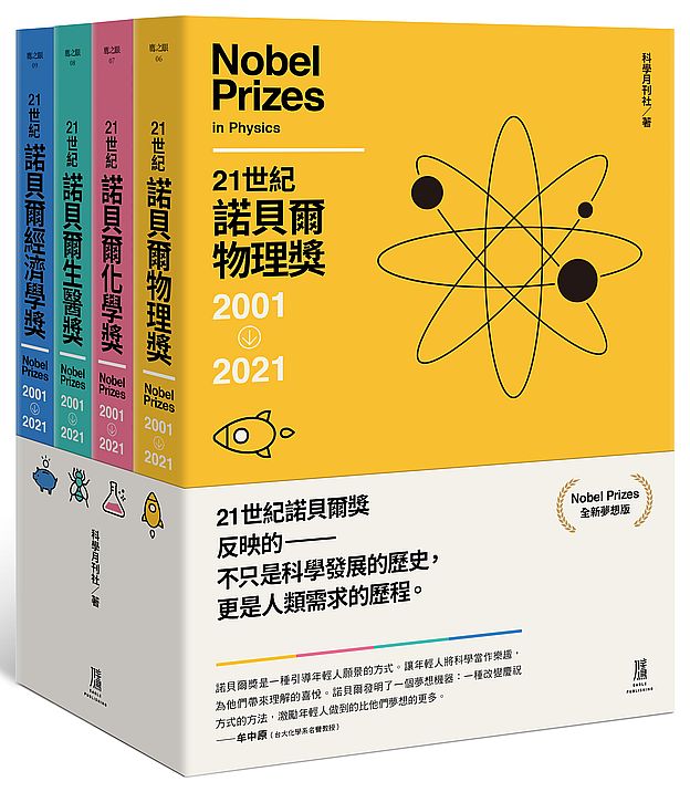 21世紀諾貝爾獎2001-2021（全新夢想版）套組