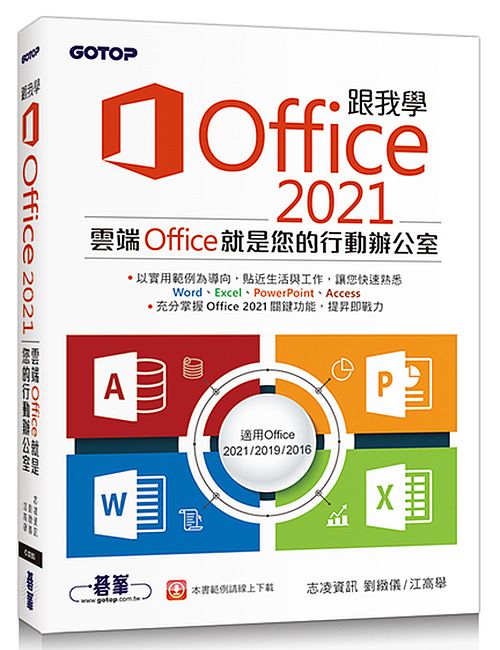 跟我學Office 2021（適用Office 2021/2019/2016）