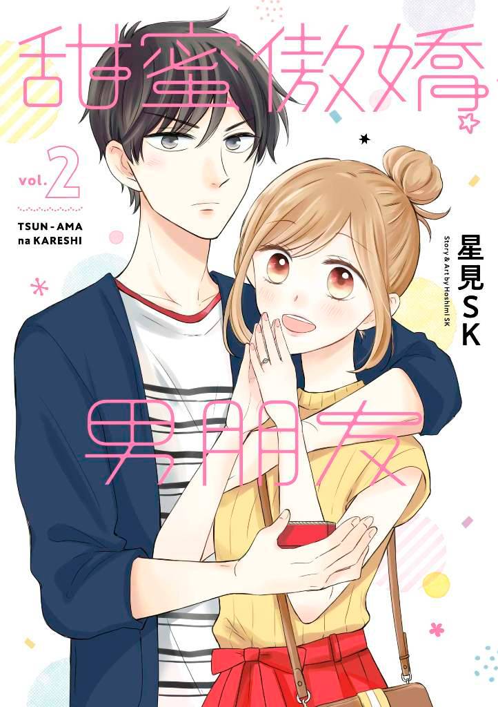 甜蜜傲嬌男朋友（２）