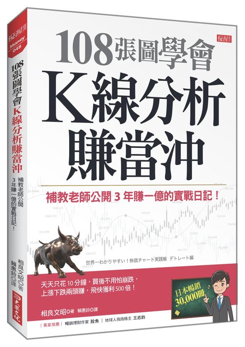 108張圖學會Ｋ線分析賺當沖：補教老師公開３年賺一億的實戰日記！