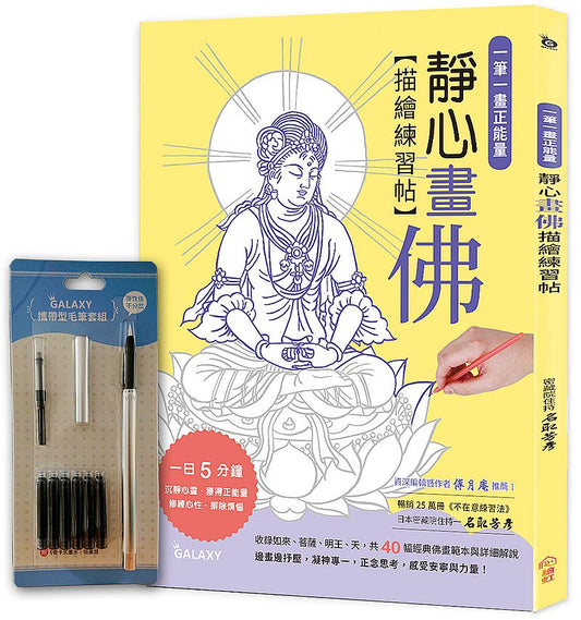 一筆一畫正能量：靜心畫佛描繪練習帖Ｘ【Galaxy攜帶型毛筆套組】