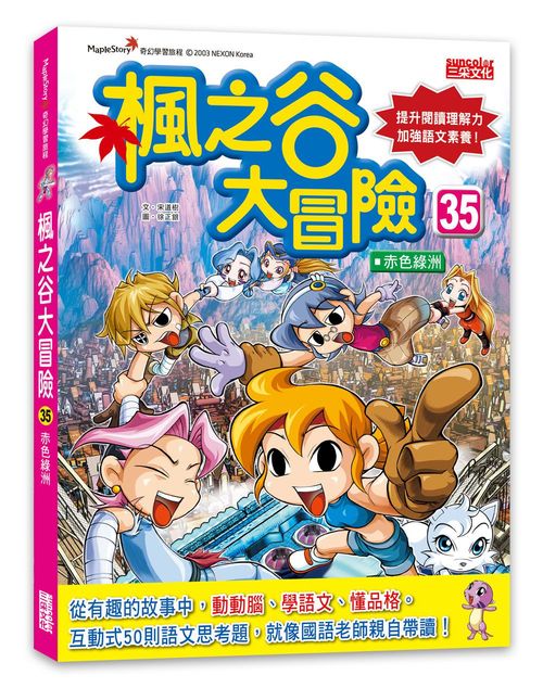 楓之谷大冒險35：赤色綠洲
