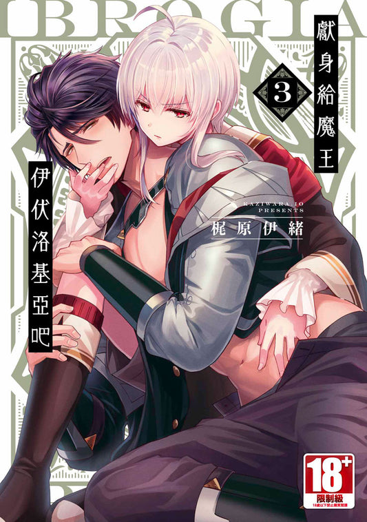 獻身給魔王伊伏洛基亞吧（３）