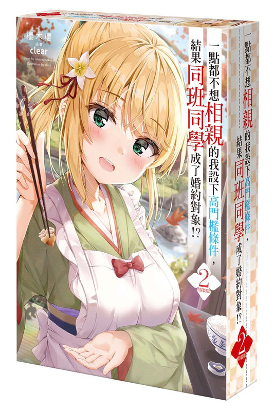 【特裝版－買斷】一點都不想相親的我設下高門檻條件，結果同班同學成了婚約對象！？（２）