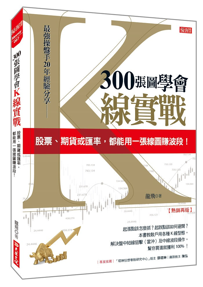 300 張圖學會Ｋ線實戰：股票、期貨或匯率，都能用一張線圖賺波段！（熱銷再版）