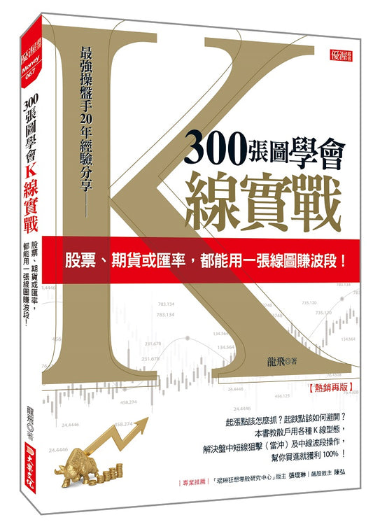 300 張圖學會Ｋ線實戰：股票、期貨或匯率，都能用一張線圖賺波段！（熱銷再版）