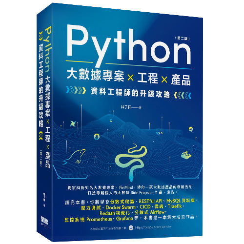 Python 大數據專案 X 工程 X 產品 資料工程師的升級攻略(第二版)