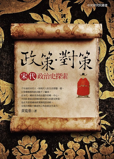 政策．對策：宋代政治史探索