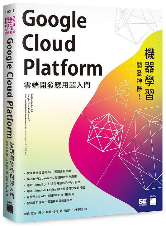 機器學習開發神器！Google Cloud Platform 雲端開發應用超入門