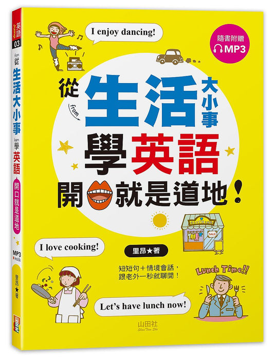 從「生活大小事」學英語，開口就是道地！（25K＋MP3）