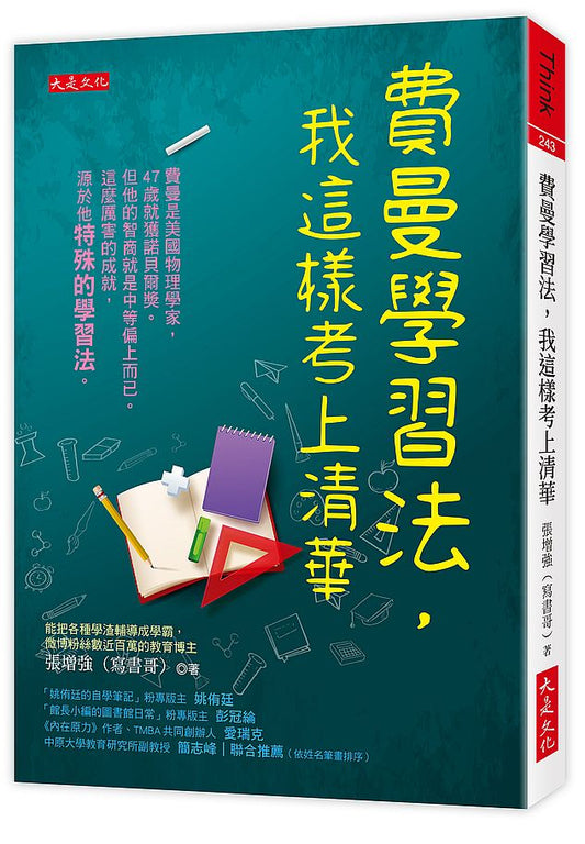 費曼學習法，我這樣考上清華
