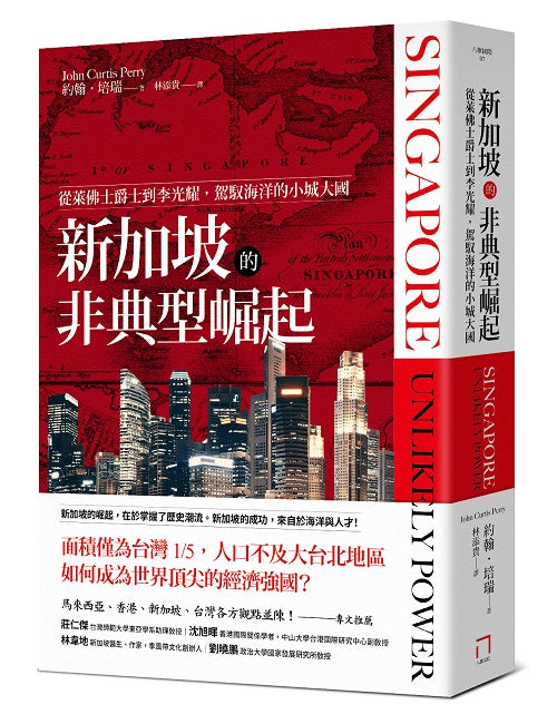 新加坡的非典型崛起：從萊佛士爵士到李光耀，駕馭海洋的小城大國（全新修訂版）