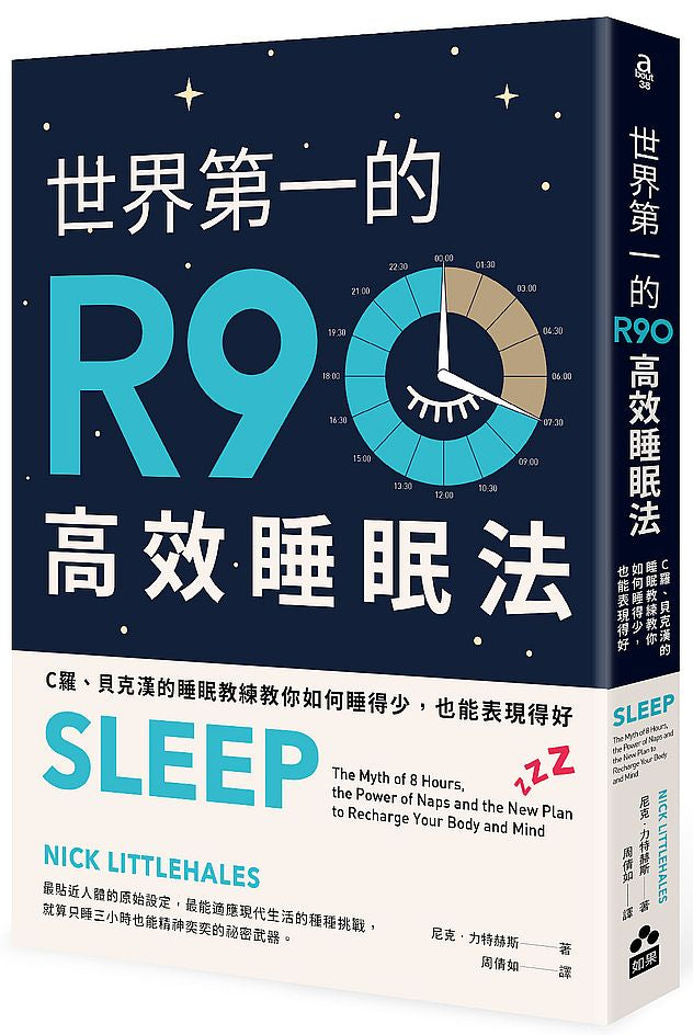 世界第一的R90高效睡眠法：C羅、貝克漢的睡眠教練教你如何睡得少，也能表現得好