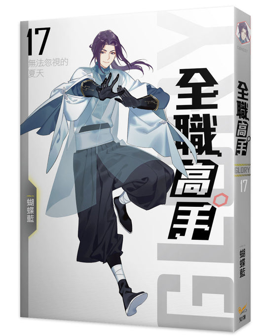 全職高手新裝版17無法忽視的夏天