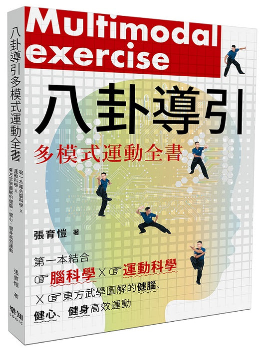 八卦導引多模式運動全書：第一本結合腦科學x運動科學x東方武學圖解的健腦、健心、健身高效運動