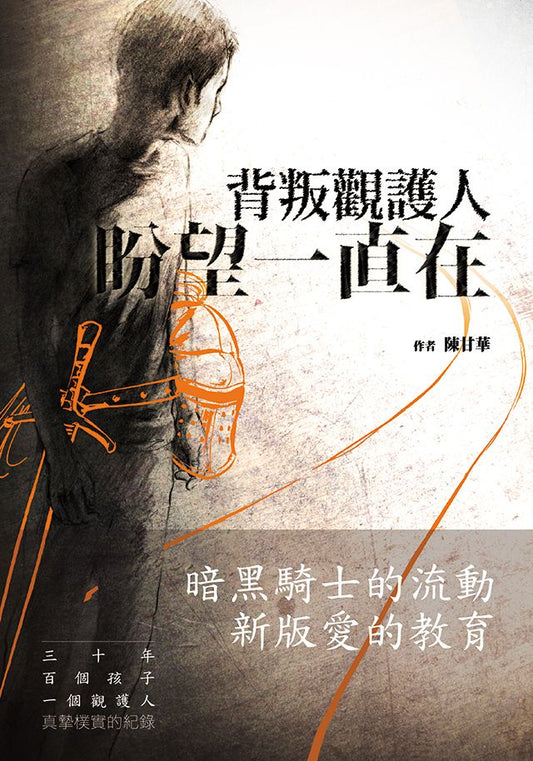 背叛觀護人 盼望一直在