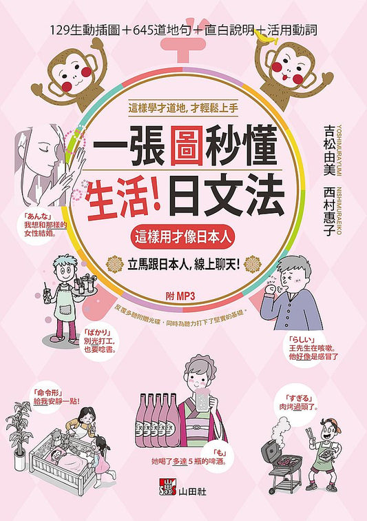 一張圖秒懂，生活日文法－這樣用才像日本人（25K＋MP3）