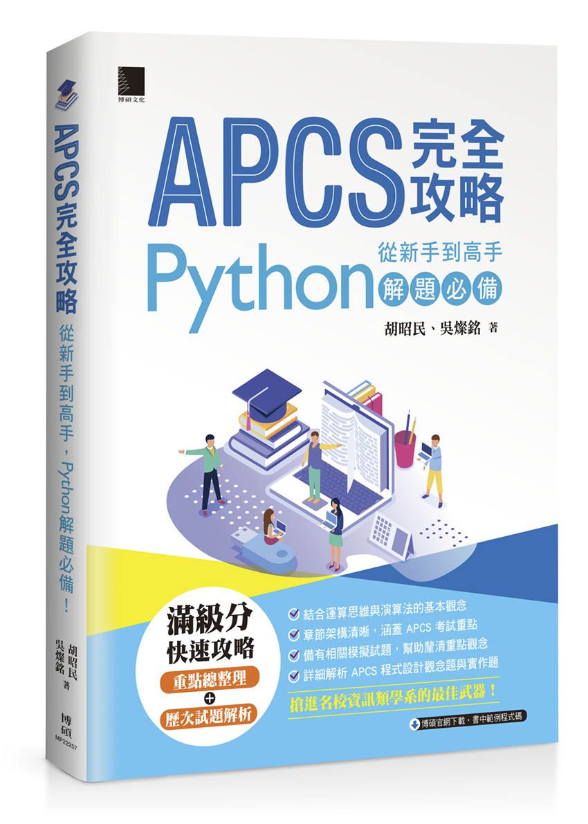 APCS 完全攻略：從新手到高手，Python解題必備！
