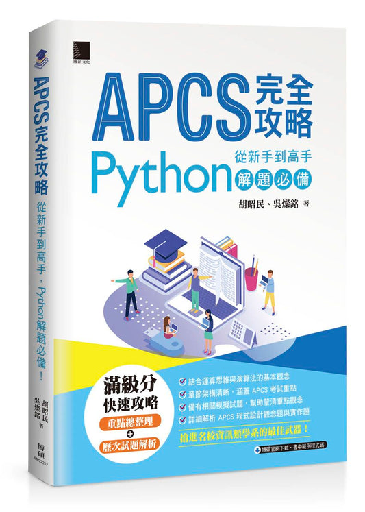 APCS 完全攻略：從新手到高手，Python解題必備！
