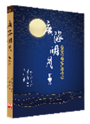 廣海明月：道次第廣論講記淺析（第二卷）