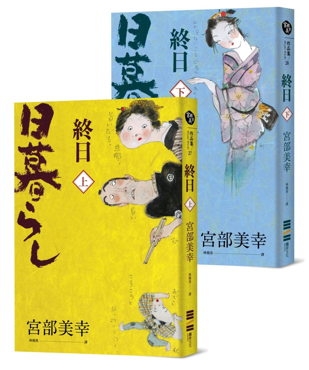 終日（上下冊．經典回歸版）