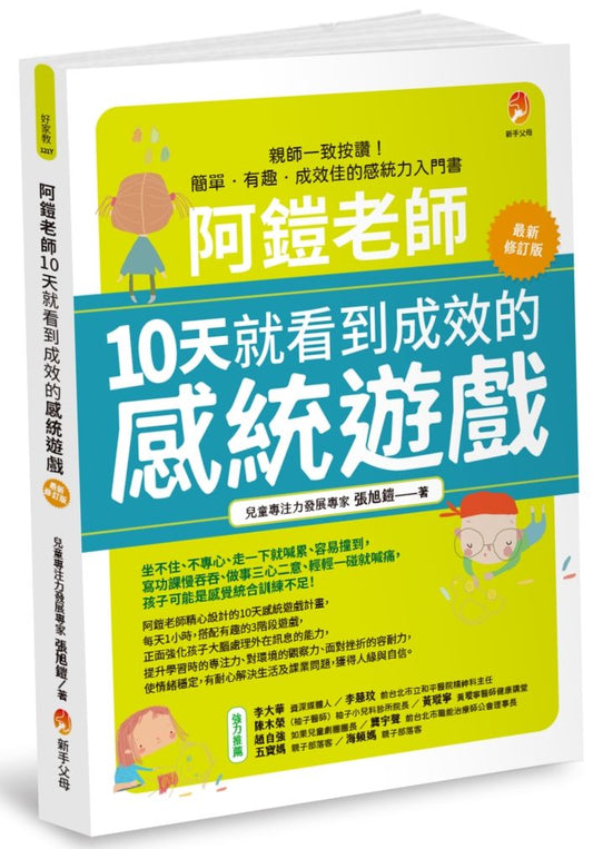 阿鎧老師10天就看到成效的感統遊戲最新修訂版