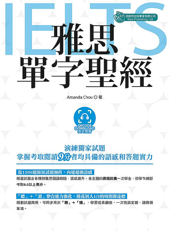 雅思單字聖經（英式發音 附QR Code音檔）
