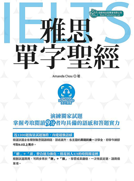 雅思單字聖經（英式發音 附QR Code音檔）