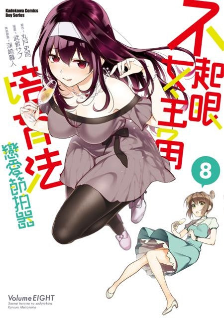 不起眼女主角培育法 戀愛節拍器（８）