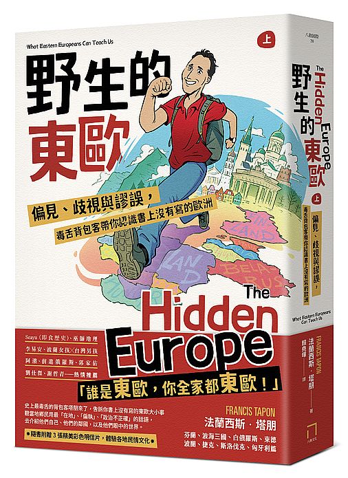 野生的東歐：偏見、歧視與謬誤，毒舌背包客帶你認識書上沒有寫的歐洲（上冊，芬蘭、波海三國、白俄羅斯、波蘭、東德、捷克、斯洛伐克、匈牙利篇）