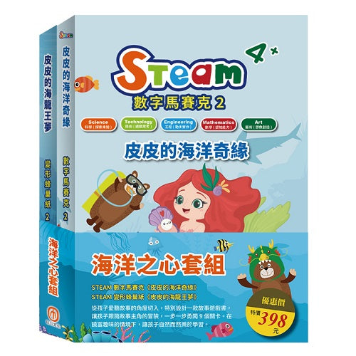 海洋之心 套組：STEAM 數字馬賽克(2)-《皮皮的海洋奇緣》+STEAM變形蜂巢紙(2)-《皮皮的海龍王夢》