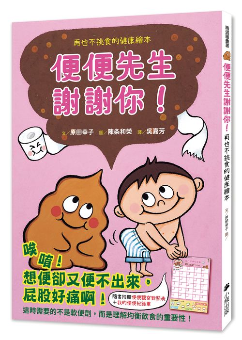 便便先生謝謝你！再也不挑食的健康繪本（隨書附贈「便便觀察對照表」和「我的便便紀錄單」）