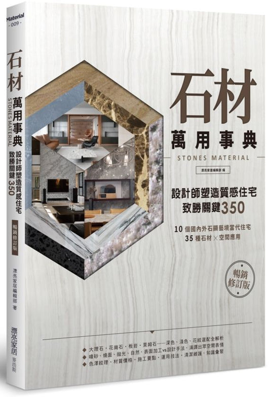 石材萬用事典 Stones Material【暢銷修訂版】：設計師塑造質感住宅致勝關鍵350