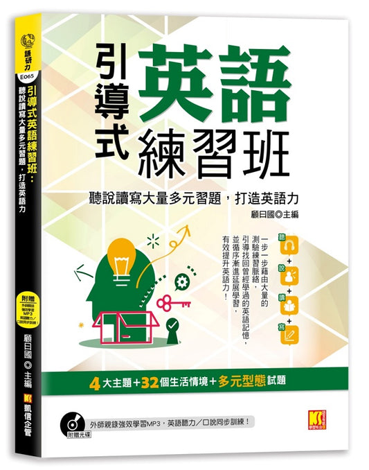 引導式英語練習班-聽說讀寫大量多元習題，打造英語力（附贈 ▎外師親錄強效學習MP3，英語聽力?口說同步訓練！）