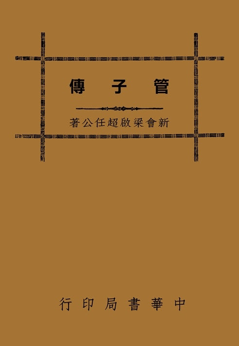 管子傳