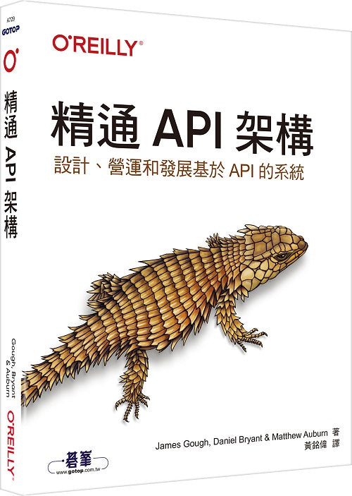 精通API架構｜設計、營運和發展基於API的系統