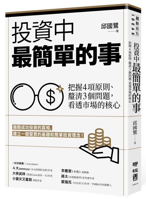 投資中最簡單的事：把握４項原則、釐清３個問題，看透市場的核心