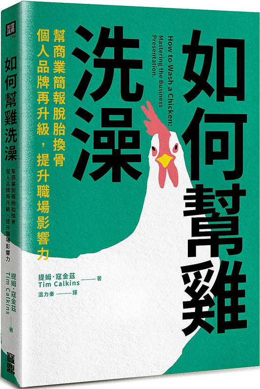 如何幫雞洗澡：幫商業簡報脫胎換骨，個人品牌再升級，提升職場影響力